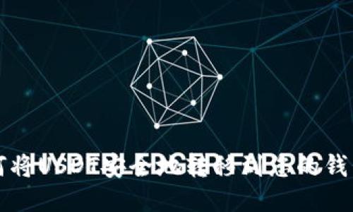 如何将USDT安全地转移到您的钱包中