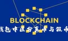 如何在TP钱包中区分真币与假币：实用