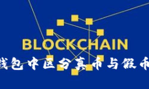 如何在TP钱包中区分真币与假币：实用指南