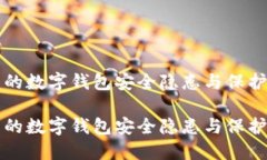 即将上线的数字钱包安全隐患与保护措