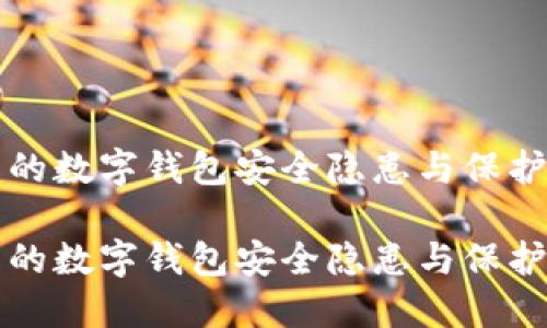 即将上线的数字钱包安全隐患与保护措施详解

即将上线的数字钱包安全隐患与保护措施详解