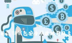 如何通过TP钱包安全快捷地转账至币安