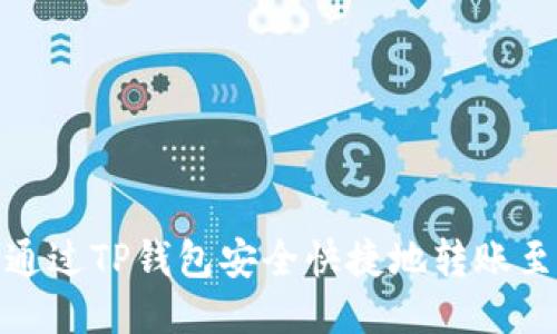 如何通过TP钱包安全快捷地转账至币安