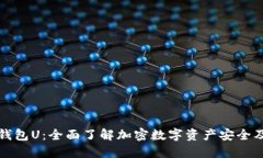 加密钱包U：全面了解加密数字资产安