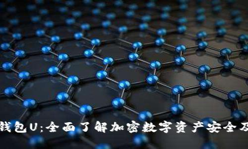加密钱包U：全面了解加密数字资产安全及应用