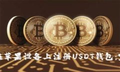 : 如何在苹果设备上注册USDT钱包：完整