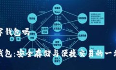 地球币有数字钱包吗地球币数字钱包：
