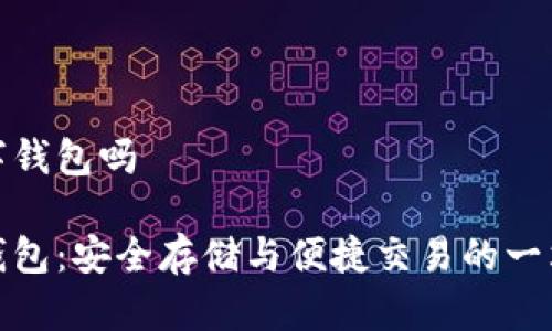 地球币有数字钱包吗

地球币数字钱包：安全存储与便捷交易的一站式解决方案