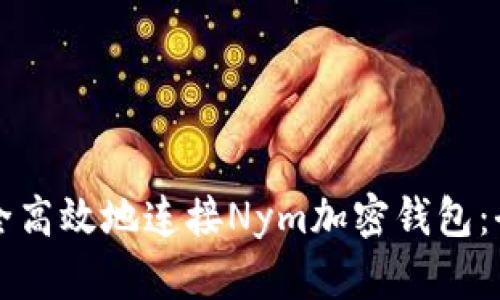 如何安全高效地连接Nym加密钱包：全面指南