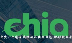 如何开发一个安全高效的区块链钱包：