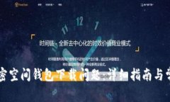 如何解决加密空间钱包下载问题：详细