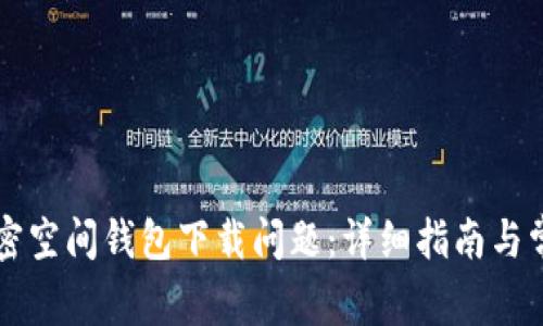 如何解决加密空间钱包下载问题：详细指南与常见故障排查