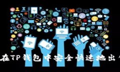 : 如何在TP钱包中安全快速地出售USDT