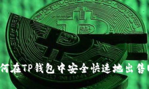 : 如何在TP钱包中安全快速地出售USDT