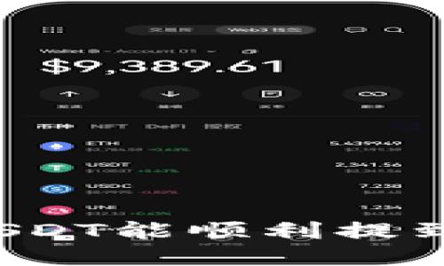 刚买的USDT能顺利提到钱包吗？
