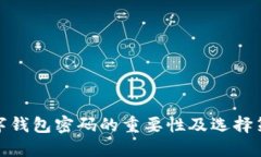 数字钱包密码的重要性及选择策略