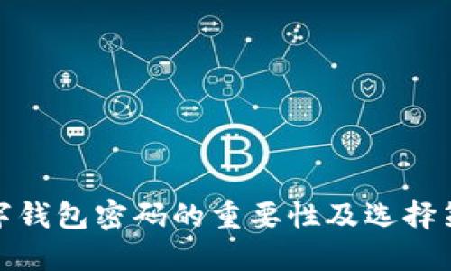 数字钱包密码的重要性及选择策略