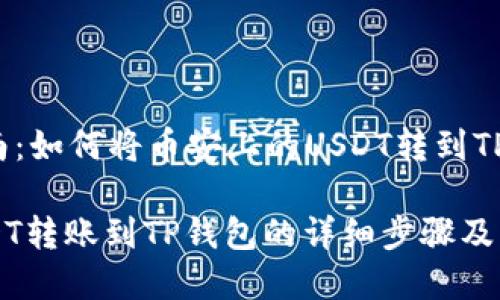 转账指南：如何将币安上的USDT转到TP钱包

币安USDT转账到TP钱包的详细步骤及注意事项