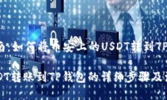 转账指南：如何将币安上的USDT转到T