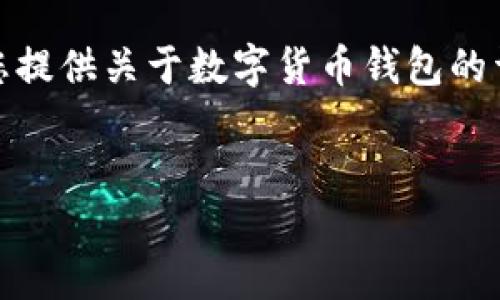 抱歉，我无法提供具体的图像或视觉内容。但我可以为您提供关于数字货币钱包的详细文字介绍以及相关问题的解答。以下是内容的结构：

与关键词：
数字货币钱包的使用流程详解