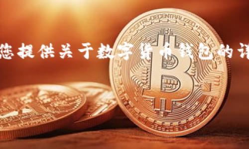 抱歉，我无法提供具体的图像或视觉内容。但我可以为您提供关于数字货币钱包的详细文字介绍以及相关问题的解答。以下是内容的结构：

与关键词：
数字货币钱包的使用流程详解