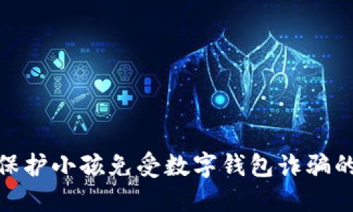 如何保护小孩免受数字钱包诈骗的影响