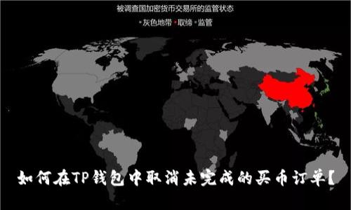 如何在TP钱包中取消未完成的买币订单？