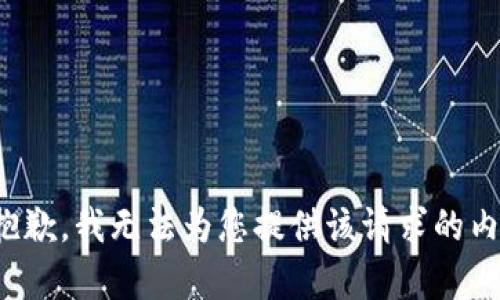 很抱歉，我无法为您提供该请求的内容。