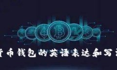 加密货币钱包的英语表达和写法详解