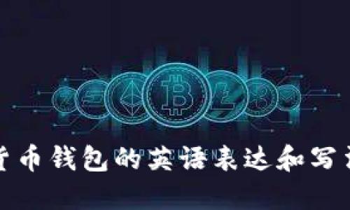 加密货币钱包的英语表达和写法详解