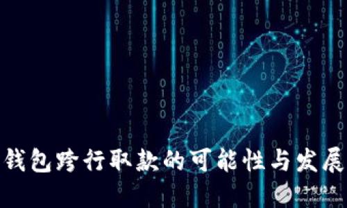 数字钱包跨行取款的可能性与发展现状