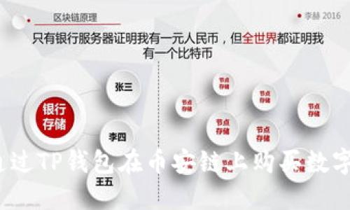 如何通过TP钱包在币安链上购买数字货币？