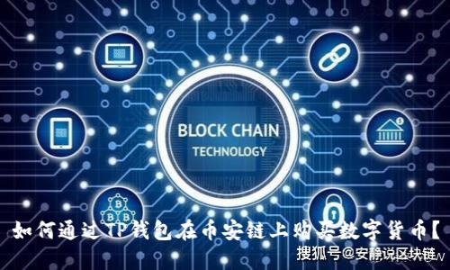 如何通过TP钱包在币安链上购买数字货币？