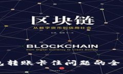 区块链钱包转账卡住问题的全面解决指
