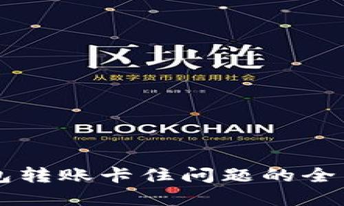 区块链钱包转账卡住问题的全面解决指南