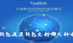  TP钱包底层钱包支持哪几种币种？