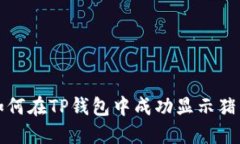  如何在TP钱包中成功显示猪币？