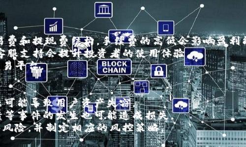 揭秘：为啥TP钱包币价格会和交易平台出现差异？
TP钱包, 币价差异, 交易平台/guanjianci

引言
在数字货币市场中，TP钱包和各种交易平台之间的币价格差异似乎是一个常见现象。对于许多投资者和加密货币爱好者来说，这种差异绝对是个值得深入探究的话题。币价格的波动不仅关系到投资者的资产价值，也直接影响到市场的信心和参与度。在本文中，我们将深入探讨造成TP钱包币价格与交易平台价格不同的原因，帮助用户更好地理解市场动态，以便做出更明智的投资决策。

一、市场供需关系
币价的基本原理是由市场供需关系决定的。在TP钱包等去中心化钱包中，用户可以通过钱包交易功能直接买卖各种加密货币。与此不同，中心化交易平台的价格往往受到更为复杂的市场因素影响。
在TP钱包中，用户与用户之间进行交易，价格可能比较自由。而中心化的平台则会受到更大用户群体、交易量、交易深度等因素的影响。这就导致在某些情况下，特别是某个币种突然受欢迎时，TP钱包的价格可能会与主流交易平台有显著差异。

二、流动性差异
流动性是衡量市场健康的重要指标。TP钱包作为一种去中心化的钱包，通常情况下，它的流动性可能不如大型交易平台。流动性低的市场，买入或卖出一笔交易可能就会显著影响币价格，这就导致了价格差异。
交易平台通常拥有更高的流动性，因为平台聚集了大量的买家和卖家。在这种环境下，中心化交易平台能够更好地反映出实时市场价格，而去中心化的钱包可能因为参与者相对较少，导致交易时价格波动较大。

三、交易费用和成本
交易费用也在影响币价差异中起到了至关重要的作用。一般而言，TP钱包的交易费用相对较低，因为它通常不涉及费用较高的中心化服务，而是通过去中心化的方式进行交易。相对而言，中心化交易平台在维护其运营的过程中可能会收取一定的手续费用，以及可能因其流动性提供者或做市商的参与所引起的成本。
这些费用的差异会在一定程度上影响用户在不同平台上进行交易的意愿，从而形成TP钱包与交易平台之间的币价差异。

四、市场情绪与热点事件
市场情绪是影响币价波动的重要因素之一。不同的交易平台和钱包会受到不同消息的影响。例如，一条重要的行业消息可能会在特定的交易平台上引发大量交易，而TP钱包可能由于其用户群体的不同，未必会受到同样的影响。
此外，一些热点事件（如政策变化、技术革新等）能够迅速改变市场情绪，进而影响各个交易平台和TP钱包上的币价。例如，如果某个币种在主流交易平台上发布新功能，可能会导致其价格在该平台上猛涨，但在TP钱包上价格却没太大变化，因为TP钱包的用户群体对于该事件的反应可能更滞后。

五、版块之间的套利机会
正因币价的差异，为一些投资者提供了套利的机会。套利就是在一个市场低价购入，同时在另一个市场高价卖出，从中获取利润。这一机制，实际上也是导致TP钱包与主流交易平台之间币价差异的一个原因。
然而，套利并不是一件简单的事。用户需要及时察觉到价格的差异、迅速执行交易。此外，还要考虑到交易时间、手续费等因素，确保最终获利。因此，虽然存在价格差异，但并非所有人都能够利用这一差异获得收益。

总结
综上所述，TP钱包的币价格与交易平台之间的差异是由多种因素共同造成的，包括市场供需关系、流动性、交易费用、市场情绪以及套利机会等。理解这些因素，有助于用户更好地参与数字货币市场，做出合理的投资决策。

可能相关问题
1. TP钱包如何影响数字货币的使用和交易？
TP钱包作为一种流行的去中心化钱包，具备一定的便利性和安全性，吸引了大量用户使用。TP钱包为用户提供了一个简单、安全的环境，使用户可以方便地存储、交易和管理各种数字货币。币种的持有和管理直接影响着用户的投资决策和市场参与度。
对于交易，TP钱包可与多个去中心化交易平台连接，帮助用户实现更为灵活的交易方式。虽然去中心化钱包通常流动性较低、交易速度可能迟缓，但其隐私和安全性往往让用户感到乐观，特别是在中心化交易平台可能存在安全隐患的情况下。
综上所述，TP钱包影响着用户参与数字货币市场的积极性，也为整个市场的参与者提供了更多的选择。

2. 如何判断一个钱包的安全性？
安全性是钱包在选择时必须要考虑的最重要因素之一。用户在选择钱包时应关注以下几个方面：首先，检查钱包的开发团队背景及其声誉。优秀的开发团队应该有良好的道路记录和较强的技术实力。
其次，钱包的代码要开源，这样用户能够查看并审查代码是否存在安全漏洞。第三，用户应关注钱包的用户反馈和评分。如果钱包遇到安全问题，通常会迅速传播，并导致用户对此钱包失去信心。
最后，用户还可以查看钱包是否支持多种安全功能，例如二次验证（2FA）、冷储存（cold storage）等措施。这些因素都能帮助用户更全面地判断一个钱包的安全性。

3. 为什么交易量对于币价影响如此巨大？
交易量是决定币价波动的重要因素之一。当某个币的交易量增加时，这表明对该币的需求增加。这时，卖方会根据需求提高价格，导致币价上升。而当币的交易量减少，则买方会因缺乏信心而压低价格，从而导致币价下滑。
除了供需关系，交易量还可以帮助反映市场情绪。当投资者积极交易时，通常表示市场对该币的未来表现持乐观态度。而当交易量低迷，市场可能对该币的信心不足，投资者可能选择观望。
因此，了解币的交易量变化，能帮助投资者在进行买入或卖出决策时，具有更强的参考依据，进而提高投资的成功率。

4. 如何选择适合的交易平台？
选择一个合适的交易平台对于数字货币投资者来说是至关重要的。在选择平台时，用户应考虑以下因素：平台的安全性保障，包括冷钱包存储、数据加密等功能；平台的交易费和提现费结构，手续费的高低会影响盈利能力。
同时，用户应查看平台的币种支持情况，不同平台可能支持不同的币，投资者可根据自己的投资组合选择合适的平台。此外，平台的用户体验也很重要，良好的用户界面和客服支持会提升投资者的使用体验。
最后，了解各个平台的流动性和交易量同样重要。流动性高的平台通常更能较好地支持大额交易，保证用户较低的滑点。综上因素综合考虑，可以更好地选择适合自己的交易平台。

5. 投资数字货币需要注意哪些风险？
对于投资数字货币而言，风险是不可避免的。首先，市场波动性大，价格的剧烈波动可能在短时间内造成投资损失。其次，安全性问题也是值得关注的，黑客攻击、诈骗等问题可能导致用户资产失窃。
此外，法律监管方面的风险也不容忽视。不同国家对数字货币的态度各不相同，可能随时施加新的法律限制，影响投资者操作。再者，技术风险同样存在，技术故障、系统崩溃等事件的发生也可能造成损失。
最后，市场情绪变化也增加了投资的不确定性。大量投资者的情绪波动可能会导致非理性的买卖行为，从而使市场极易发生价格波动。因此，在投资前需要充分认识到这些风险，并制定相应的风控策略。