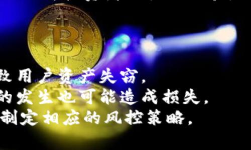 揭秘：为啥TP钱包币价格会和交易平台出现差异？
TP钱包, 币价差异, 交易平台/guanjianci

引言
在数字货币市场中，TP钱包和各种交易平台之间的币价格差异似乎是一个常见现象。对于许多投资者和加密货币爱好者来说，这种差异绝对是个值得深入探究的话题。币价格的波动不仅关系到投资者的资产价值，也直接影响到市场的信心和参与度。在本文中，我们将深入探讨造成TP钱包币价格与交易平台价格不同的原因，帮助用户更好地理解市场动态，以便做出更明智的投资决策。

一、市场供需关系
币价的基本原理是由市场供需关系决定的。在TP钱包等去中心化钱包中，用户可以通过钱包交易功能直接买卖各种加密货币。与此不同，中心化交易平台的价格往往受到更为复杂的市场因素影响。
在TP钱包中，用户与用户之间进行交易，价格可能比较自由。而中心化的平台则会受到更大用户群体、交易量、交易深度等因素的影响。这就导致在某些情况下，特别是某个币种突然受欢迎时，TP钱包的价格可能会与主流交易平台有显著差异。

二、流动性差异
流动性是衡量市场健康的重要指标。TP钱包作为一种去中心化的钱包，通常情况下，它的流动性可能不如大型交易平台。流动性低的市场，买入或卖出一笔交易可能就会显著影响币价格，这就导致了价格差异。
交易平台通常拥有更高的流动性，因为平台聚集了大量的买家和卖家。在这种环境下，中心化交易平台能够更好地反映出实时市场价格，而去中心化的钱包可能因为参与者相对较少，导致交易时价格波动较大。

三、交易费用和成本
交易费用也在影响币价差异中起到了至关重要的作用。一般而言，TP钱包的交易费用相对较低，因为它通常不涉及费用较高的中心化服务，而是通过去中心化的方式进行交易。相对而言，中心化交易平台在维护其运营的过程中可能会收取一定的手续费用，以及可能因其流动性提供者或做市商的参与所引起的成本。
这些费用的差异会在一定程度上影响用户在不同平台上进行交易的意愿，从而形成TP钱包与交易平台之间的币价差异。

四、市场情绪与热点事件
市场情绪是影响币价波动的重要因素之一。不同的交易平台和钱包会受到不同消息的影响。例如，一条重要的行业消息可能会在特定的交易平台上引发大量交易，而TP钱包可能由于其用户群体的不同，未必会受到同样的影响。
此外，一些热点事件（如政策变化、技术革新等）能够迅速改变市场情绪，进而影响各个交易平台和TP钱包上的币价。例如，如果某个币种在主流交易平台上发布新功能，可能会导致其价格在该平台上猛涨，但在TP钱包上价格却没太大变化，因为TP钱包的用户群体对于该事件的反应可能更滞后。

五、版块之间的套利机会
正因币价的差异，为一些投资者提供了套利的机会。套利就是在一个市场低价购入，同时在另一个市场高价卖出，从中获取利润。这一机制，实际上也是导致TP钱包与主流交易平台之间币价差异的一个原因。
然而，套利并不是一件简单的事。用户需要及时察觉到价格的差异、迅速执行交易。此外，还要考虑到交易时间、手续费等因素，确保最终获利。因此，虽然存在价格差异，但并非所有人都能够利用这一差异获得收益。

总结
综上所述，TP钱包的币价格与交易平台之间的差异是由多种因素共同造成的，包括市场供需关系、流动性、交易费用、市场情绪以及套利机会等。理解这些因素，有助于用户更好地参与数字货币市场，做出合理的投资决策。

可能相关问题
1. TP钱包如何影响数字货币的使用和交易？
TP钱包作为一种流行的去中心化钱包，具备一定的便利性和安全性，吸引了大量用户使用。TP钱包为用户提供了一个简单、安全的环境，使用户可以方便地存储、交易和管理各种数字货币。币种的持有和管理直接影响着用户的投资决策和市场参与度。
对于交易，TP钱包可与多个去中心化交易平台连接，帮助用户实现更为灵活的交易方式。虽然去中心化钱包通常流动性较低、交易速度可能迟缓，但其隐私和安全性往往让用户感到乐观，特别是在中心化交易平台可能存在安全隐患的情况下。
综上所述，TP钱包影响着用户参与数字货币市场的积极性，也为整个市场的参与者提供了更多的选择。

2. 如何判断一个钱包的安全性？
安全性是钱包在选择时必须要考虑的最重要因素之一。用户在选择钱包时应关注以下几个方面：首先，检查钱包的开发团队背景及其声誉。优秀的开发团队应该有良好的道路记录和较强的技术实力。
其次，钱包的代码要开源，这样用户能够查看并审查代码是否存在安全漏洞。第三，用户应关注钱包的用户反馈和评分。如果钱包遇到安全问题，通常会迅速传播，并导致用户对此钱包失去信心。
最后，用户还可以查看钱包是否支持多种安全功能，例如二次验证（2FA）、冷储存（cold storage）等措施。这些因素都能帮助用户更全面地判断一个钱包的安全性。

3. 为什么交易量对于币价影响如此巨大？
交易量是决定币价波动的重要因素之一。当某个币的交易量增加时，这表明对该币的需求增加。这时，卖方会根据需求提高价格，导致币价上升。而当币的交易量减少，则买方会因缺乏信心而压低价格，从而导致币价下滑。
除了供需关系，交易量还可以帮助反映市场情绪。当投资者积极交易时，通常表示市场对该币的未来表现持乐观态度。而当交易量低迷，市场可能对该币的信心不足，投资者可能选择观望。
因此，了解币的交易量变化，能帮助投资者在进行买入或卖出决策时，具有更强的参考依据，进而提高投资的成功率。

4. 如何选择适合的交易平台？
选择一个合适的交易平台对于数字货币投资者来说是至关重要的。在选择平台时，用户应考虑以下因素：平台的安全性保障，包括冷钱包存储、数据加密等功能；平台的交易费和提现费结构，手续费的高低会影响盈利能力。
同时，用户应查看平台的币种支持情况，不同平台可能支持不同的币，投资者可根据自己的投资组合选择合适的平台。此外，平台的用户体验也很重要，良好的用户界面和客服支持会提升投资者的使用体验。
最后，了解各个平台的流动性和交易量同样重要。流动性高的平台通常更能较好地支持大额交易，保证用户较低的滑点。综上因素综合考虑，可以更好地选择适合自己的交易平台。

5. 投资数字货币需要注意哪些风险？
对于投资数字货币而言，风险是不可避免的。首先，市场波动性大，价格的剧烈波动可能在短时间内造成投资损失。其次，安全性问题也是值得关注的，黑客攻击、诈骗等问题可能导致用户资产失窃。
此外，法律监管方面的风险也不容忽视。不同国家对数字货币的态度各不相同，可能随时施加新的法律限制，影响投资者操作。再者，技术风险同样存在，技术故障、系统崩溃等事件的发生也可能造成损失。
最后，市场情绪变化也增加了投资的不确定性。大量投资者的情绪波动可能会导致非理性的买卖行为，从而使市场极易发生价格波动。因此，在投资前需要充分认识到这些风险，并制定相应的风控策略。