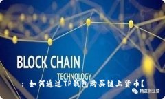 : 如何通过TP钱包购买链上货币？