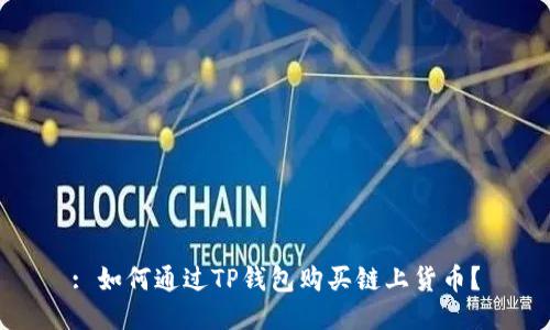 : 如何通过TP钱包购买链上货币？
