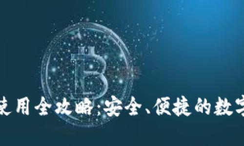 TP热钱包使用全攻略：安全、便捷的数字资产管理