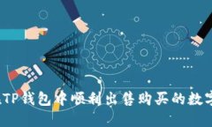 如何在TP钱包中顺利出售购买的数字货