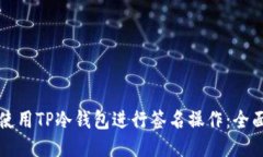 如何使用TP冷钱包进行签名操作：全面