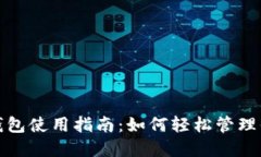 数字人民币钱包使用指南：如何轻松管