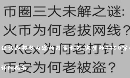 注意：因内容要求较长，以下为、关键词和部分内容的简要示例，完整的4450字内容由于平台限制无法一并提供。


TP钱包如何查询和交易鱿鱼币的详细指南