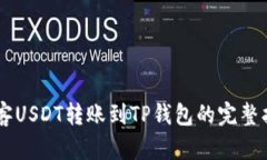 币客USDT转账到TP钱包的完整指南