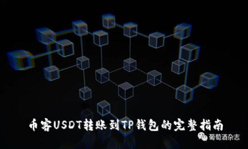币客USDT转账到TP钱包的完整指南