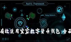 如何有效使用宜家数字货币钱包：全面