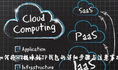 如何将HT提币到TP钱包的详细步骤与注意事项